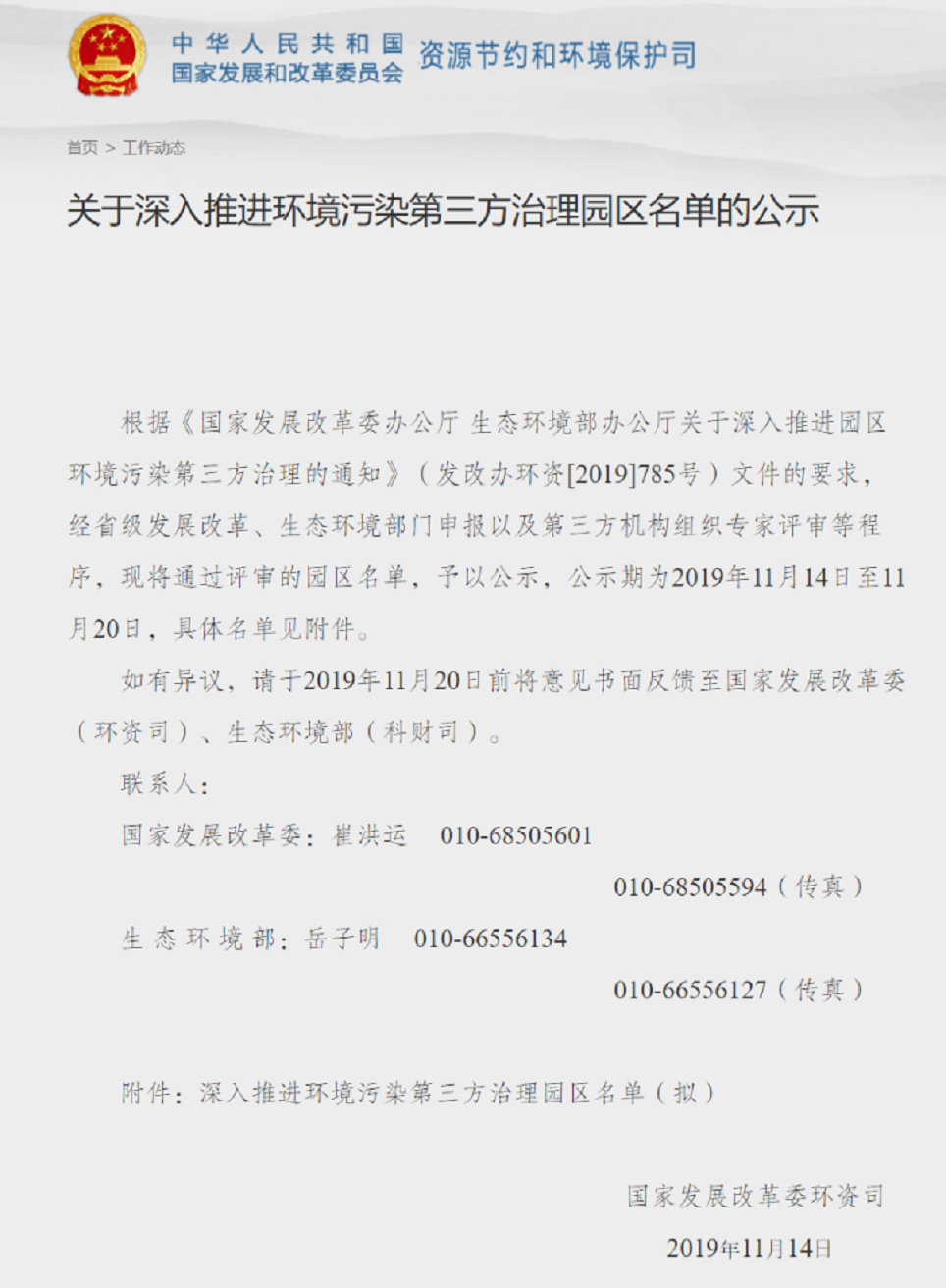 關于深入推進環境污染第三方治理園區名單的公示1.png